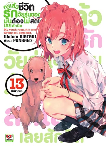 กะแล้วชีวิตรักวัยรุ่นของผมมันต้องไม่สดใสเลยสักนิด เล่ม 13