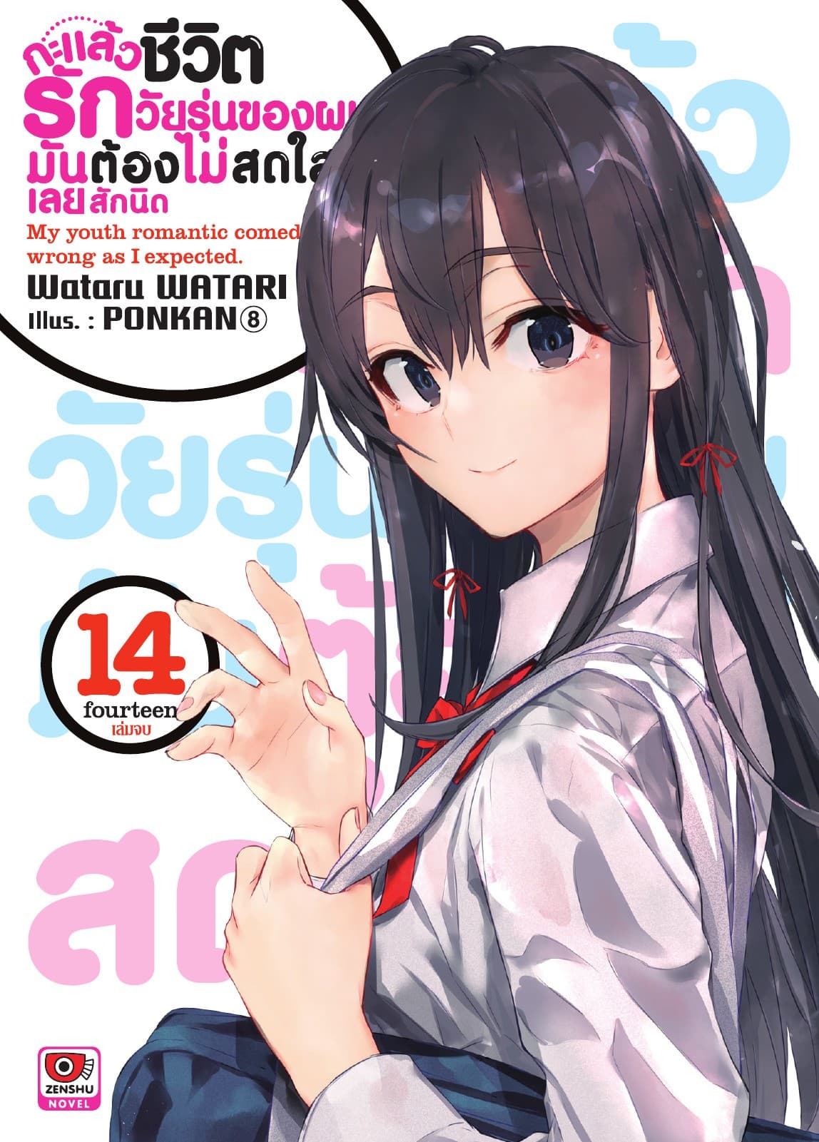 กะแล้วชีวิตรักวัยรุ่นของผมมันต้องไม่สดใสเลยสักนิด เล่ม 14 (จบ)