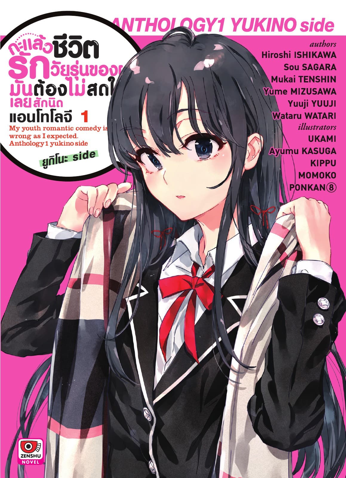 กะแล้วชีวิตรักวัยรุ่นของผมมันต้องไม่สดใสเลยสักนิด แอนโทโลจี เล่ม 1 ยูกิโนะ side