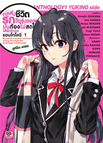 กะแล้วชีวิตรักวัยรุ่นของผมมันต้องไม่สดใสเลยสักนิด แอนโทโลจี เล่ม 1 ยูกิโนะ side