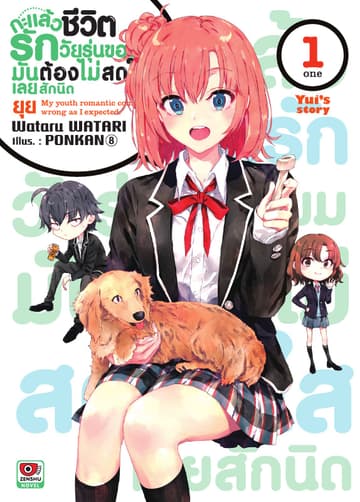 กะแล้วชีวิตรักวัยรุ่นของผมต้องไม่สดใสเลยสักนิด ยุย สตอรี่ เล่ม 1
