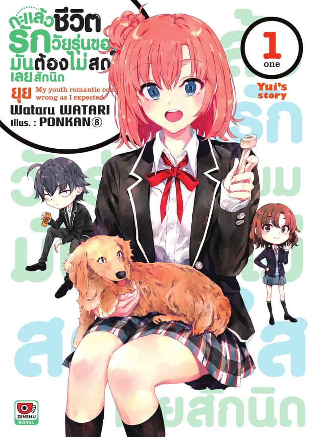 กะแล้วชีวิตรักวัยรุ่นของผมต้องไม่สดใสเลยสักนิด ยุย สตอรี่ เล่ม 1