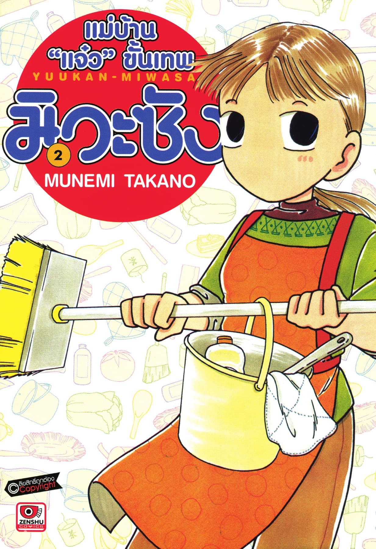 แม่บ้าน "แจ๋ว" ขั้นเทพ มิวะซัง เล่ม 2