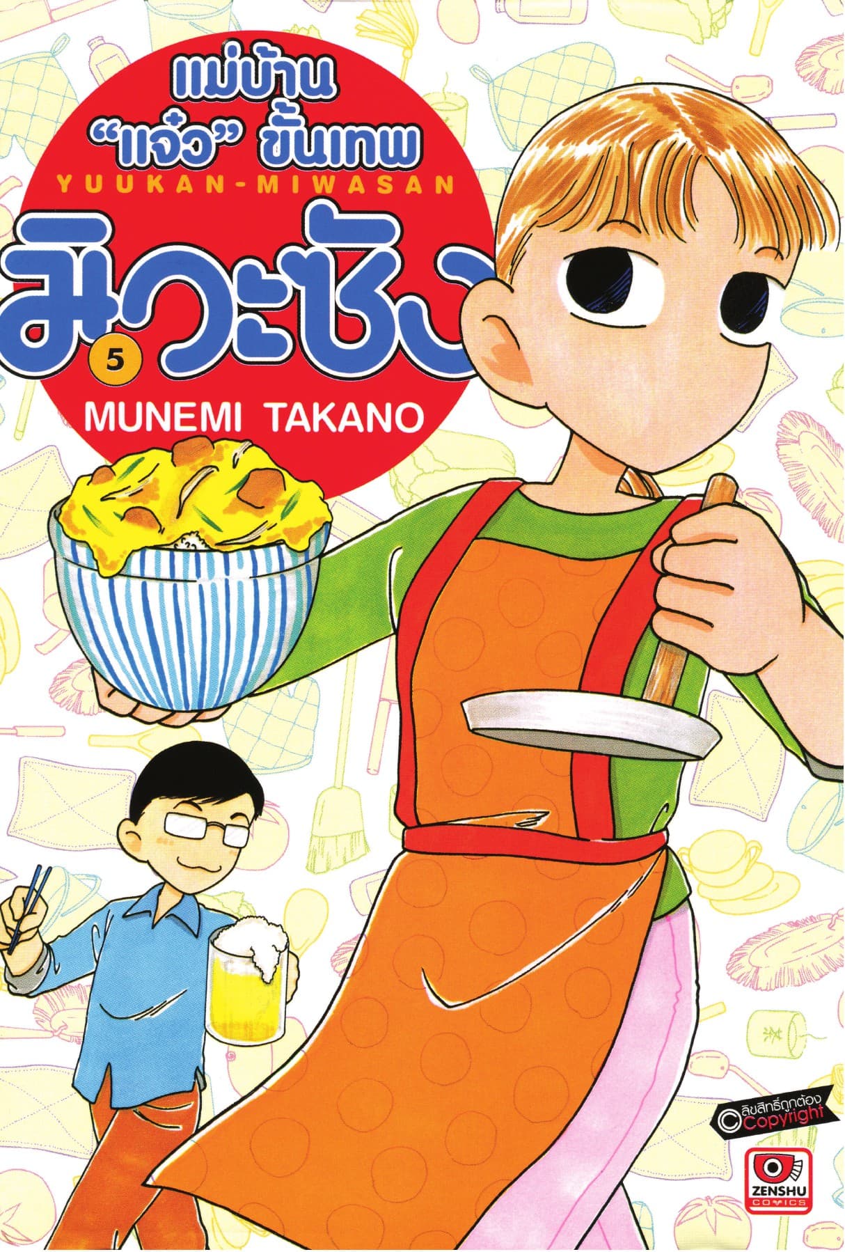 แม่บ้าน "แจ๋ว" ขั้นเทพ มิวะซัง เล่ม 5