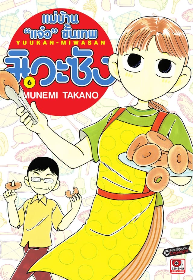 แม่บ้าน "แจ๋ว" ขั้นเทพ มิวะซัง เล่ม 6