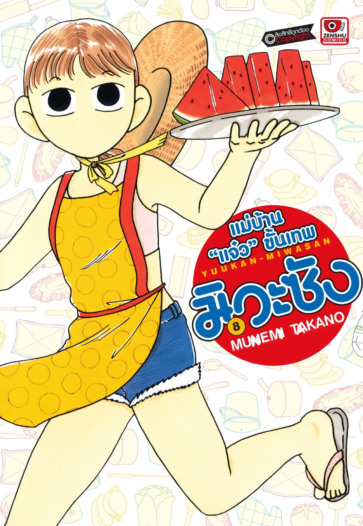 แม่บ้าน "แจ๋ว" ขั้นเทพ มิวะซัง เล่ม 8