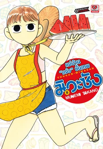 แม่บ้าน "แจ๋ว" ขั้นเทพ มิวะซัง เล่ม 8