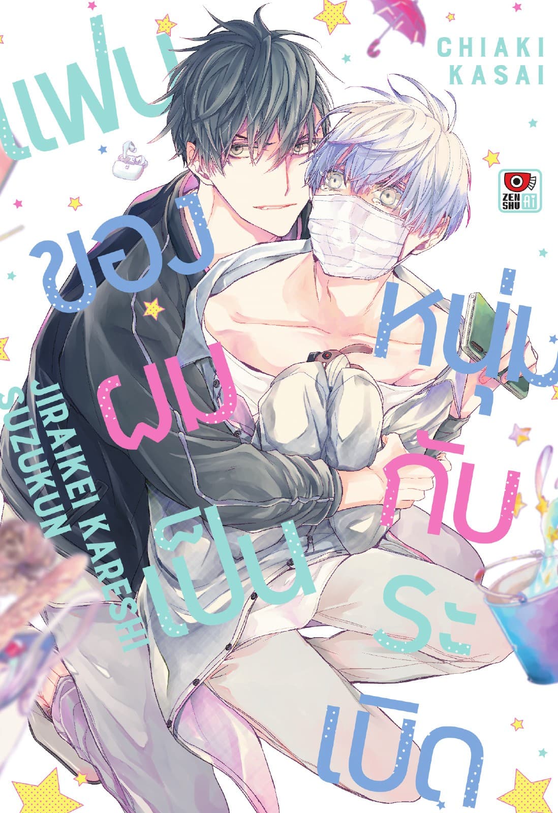 แฟนของผมเป็นหนุ่มกับระเบิด