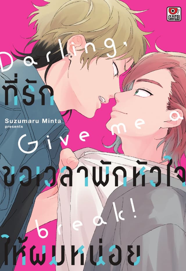 ที่รัก ขอเวลาพักหัวใจให้ผมหน่อย