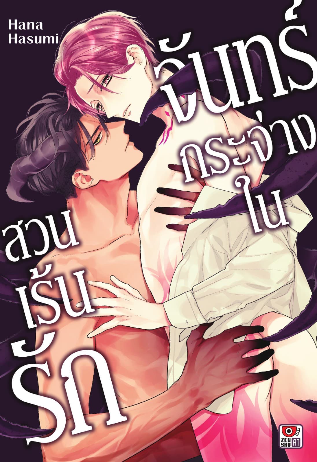 จันทร์กระจ่างในสวนเร้นรัก