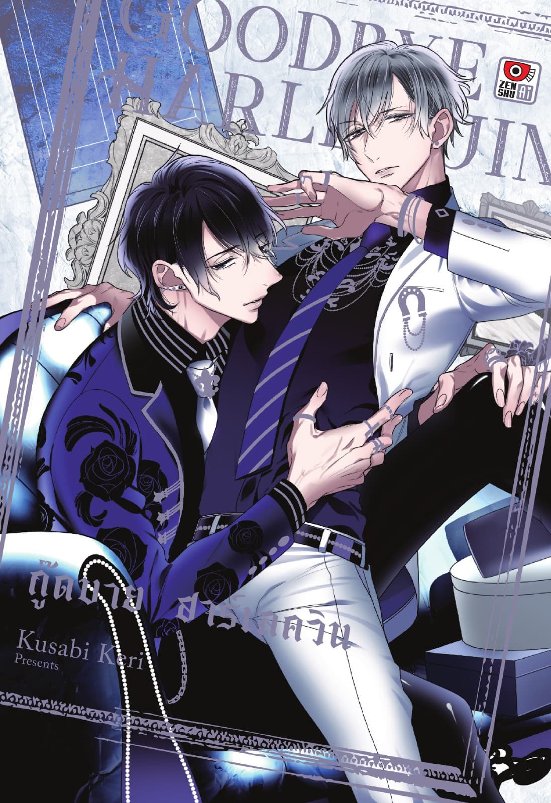 GOODBYE HARLEQUIN กู๊ดบาย ฮาร์เลควิน