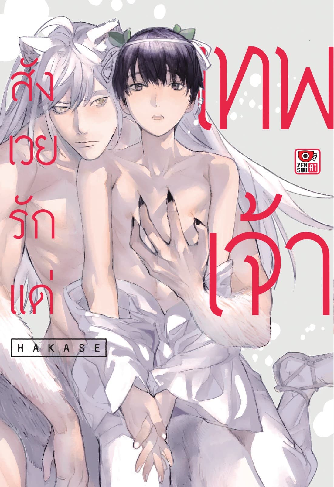 สังเวยรักแด่เทพเจ้า