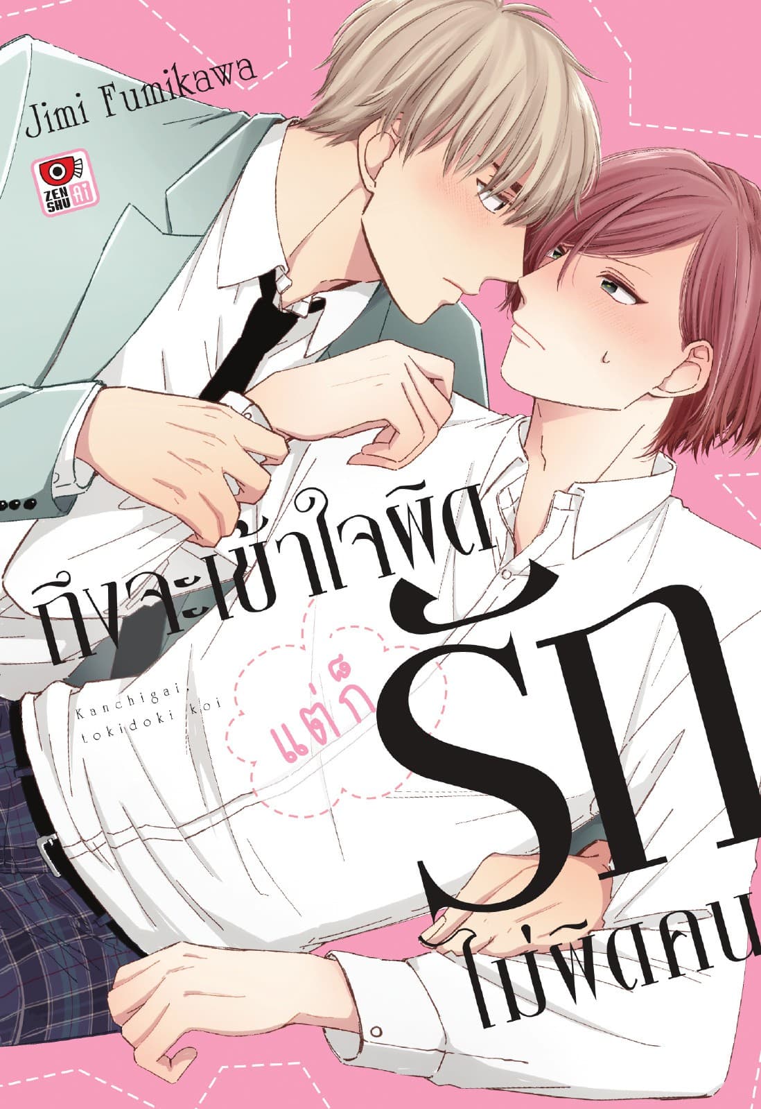 ถึงจะเข้าใจผิดแต่ก็รักไม่ผิดคน