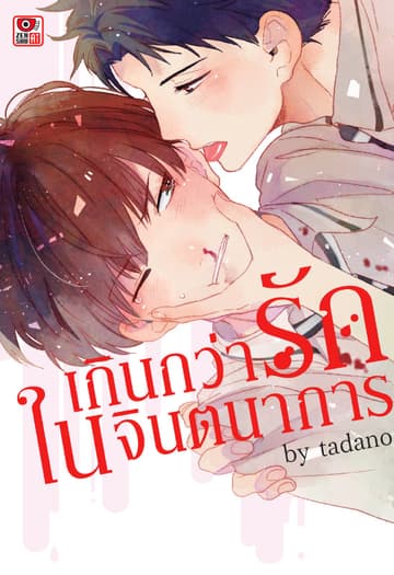 เกินกว่ารักในจินตนาการ
