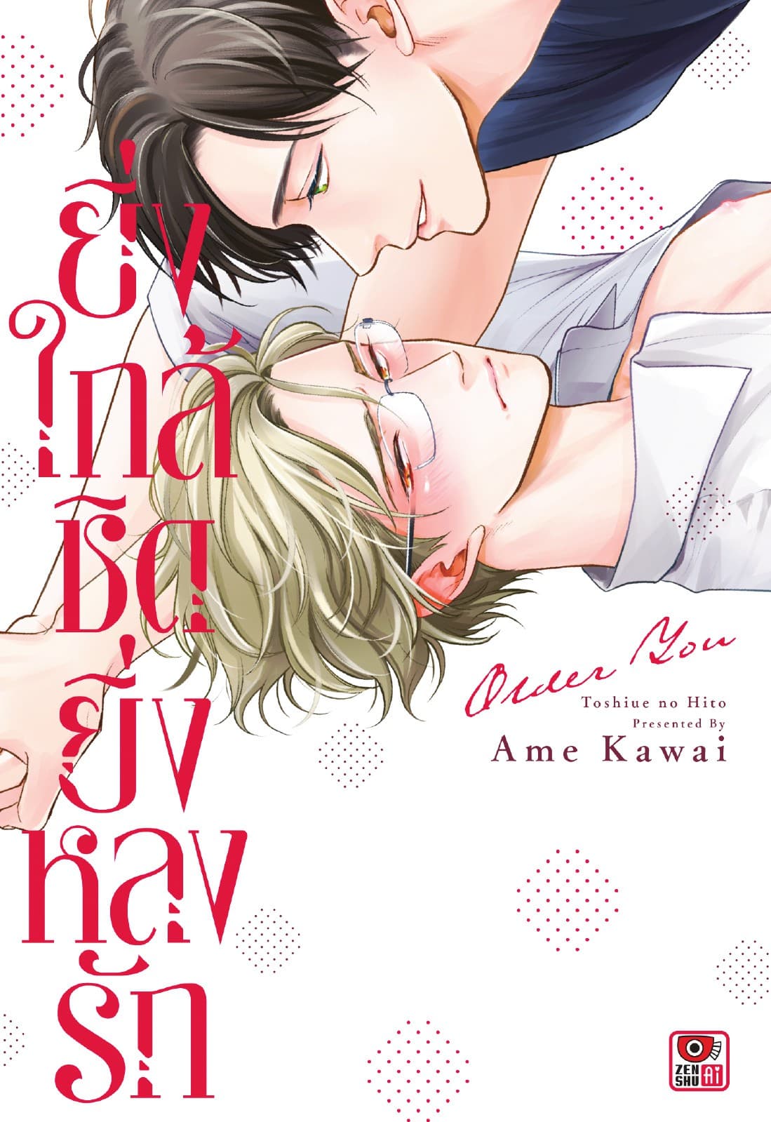 ยิ่งใกล้ชิดยิ่งหลงรัก