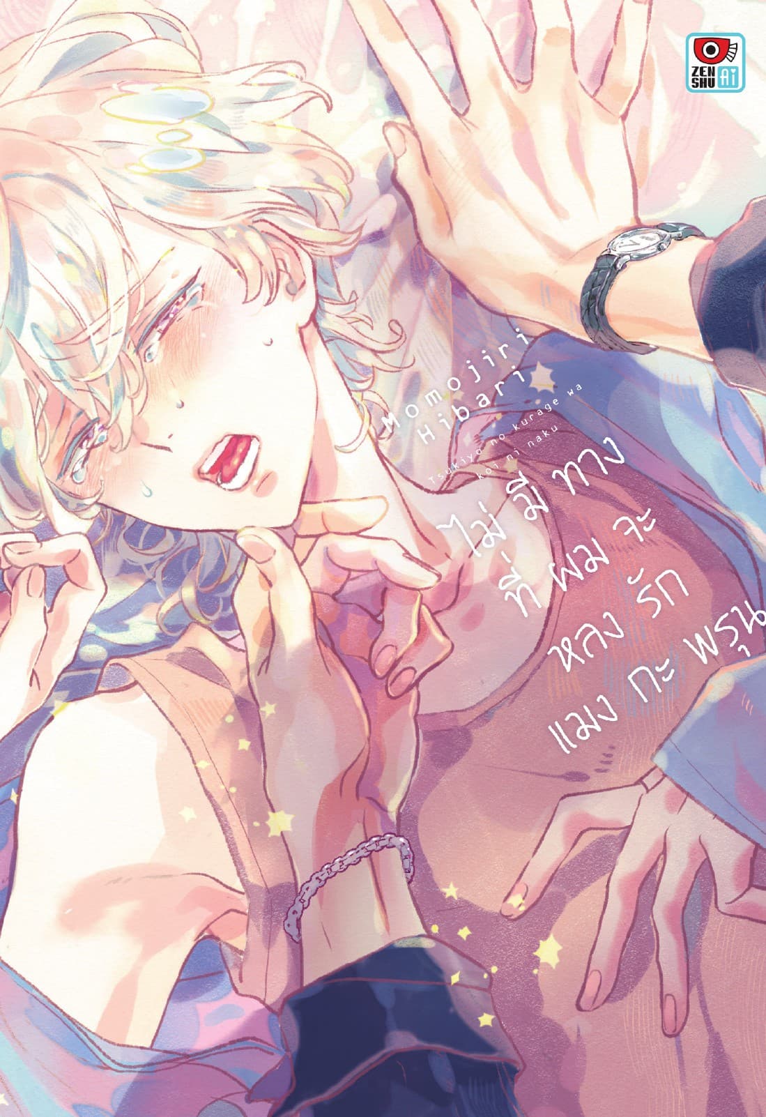 ไม่มีทางที่ผมจะหลงรักแมงกะพรุน