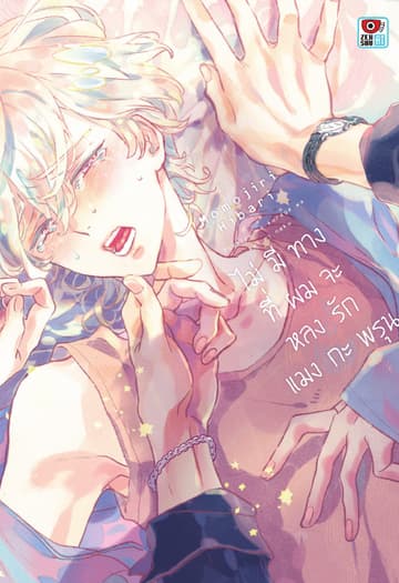 ไม่มีทางที่ผมจะหลงรักแมงกะพรุน