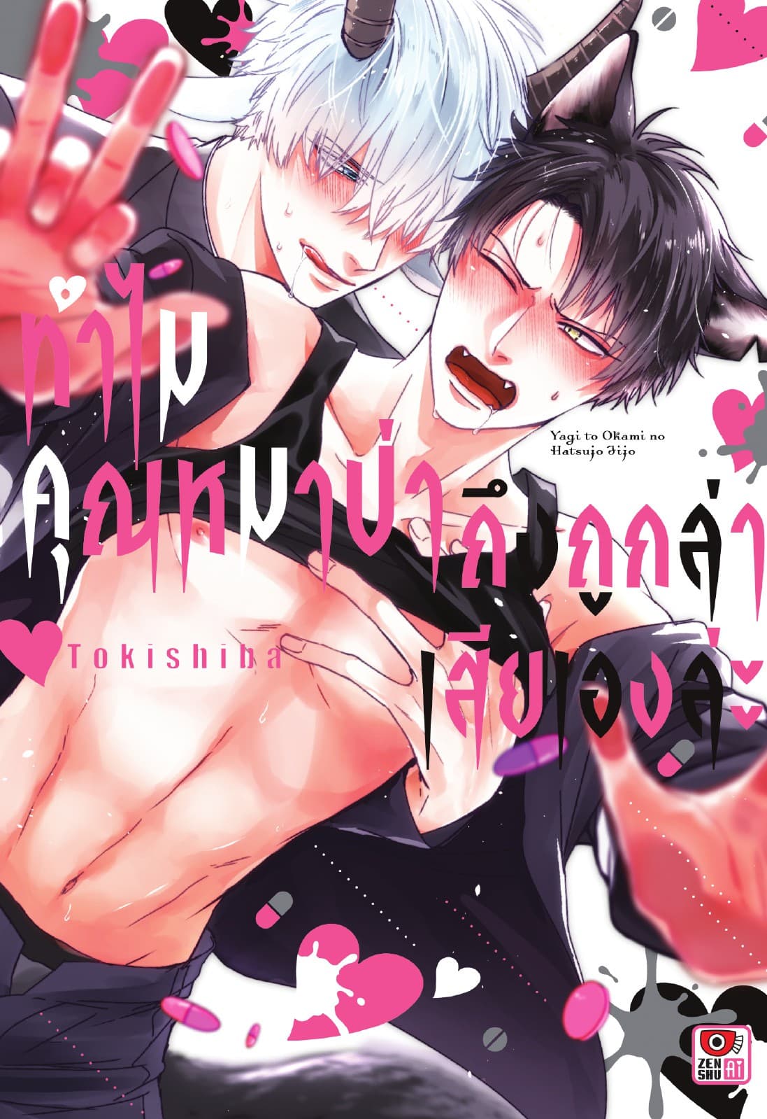 ทำไมคุณหมาป่าถึงถูกล่าเสียเองล่ะ