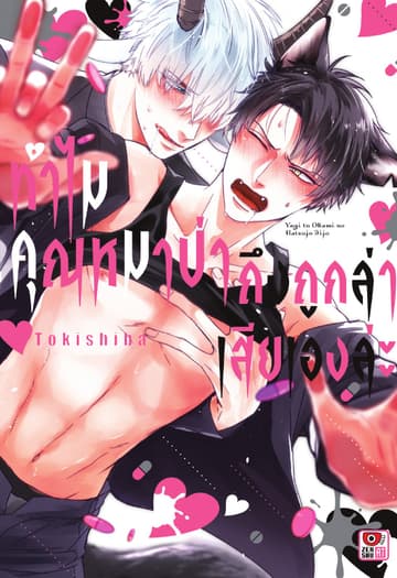 ทำไมคุณหมาป่าถึงถูกล่าเสียเองล่ะ