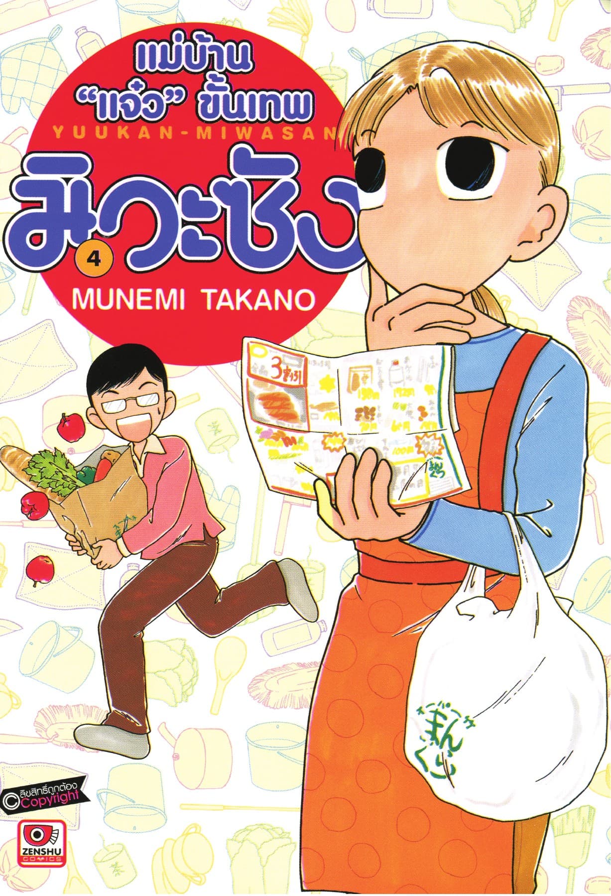 แม่บ้าน "แจ๋ว" ขั้นเทพ มิวะซัง เล่ม 4
