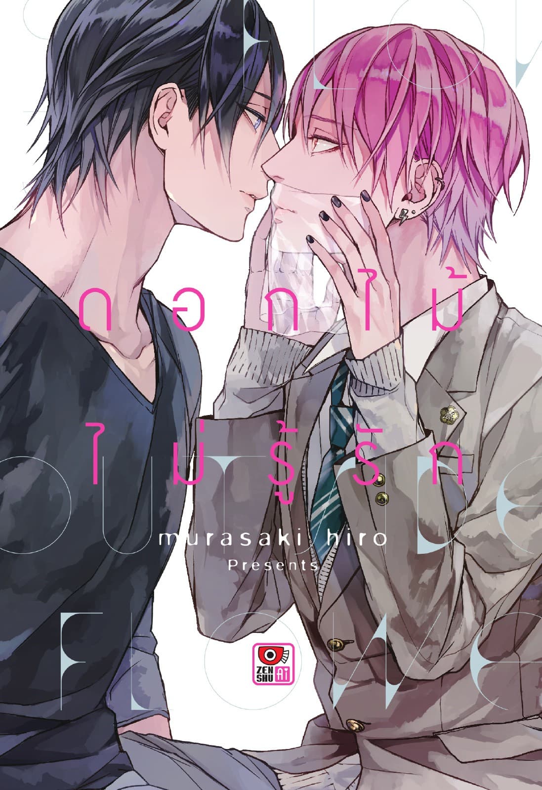 ดอกไม้ไม่รู้รัก