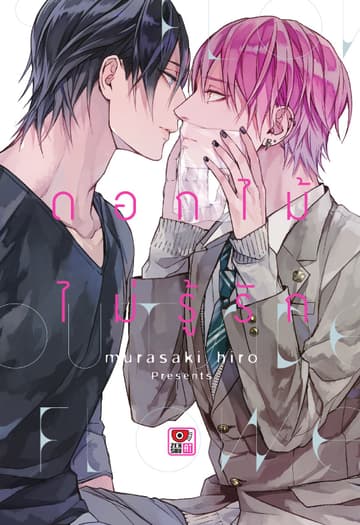 ดอกไม้ไม่รู้รัก