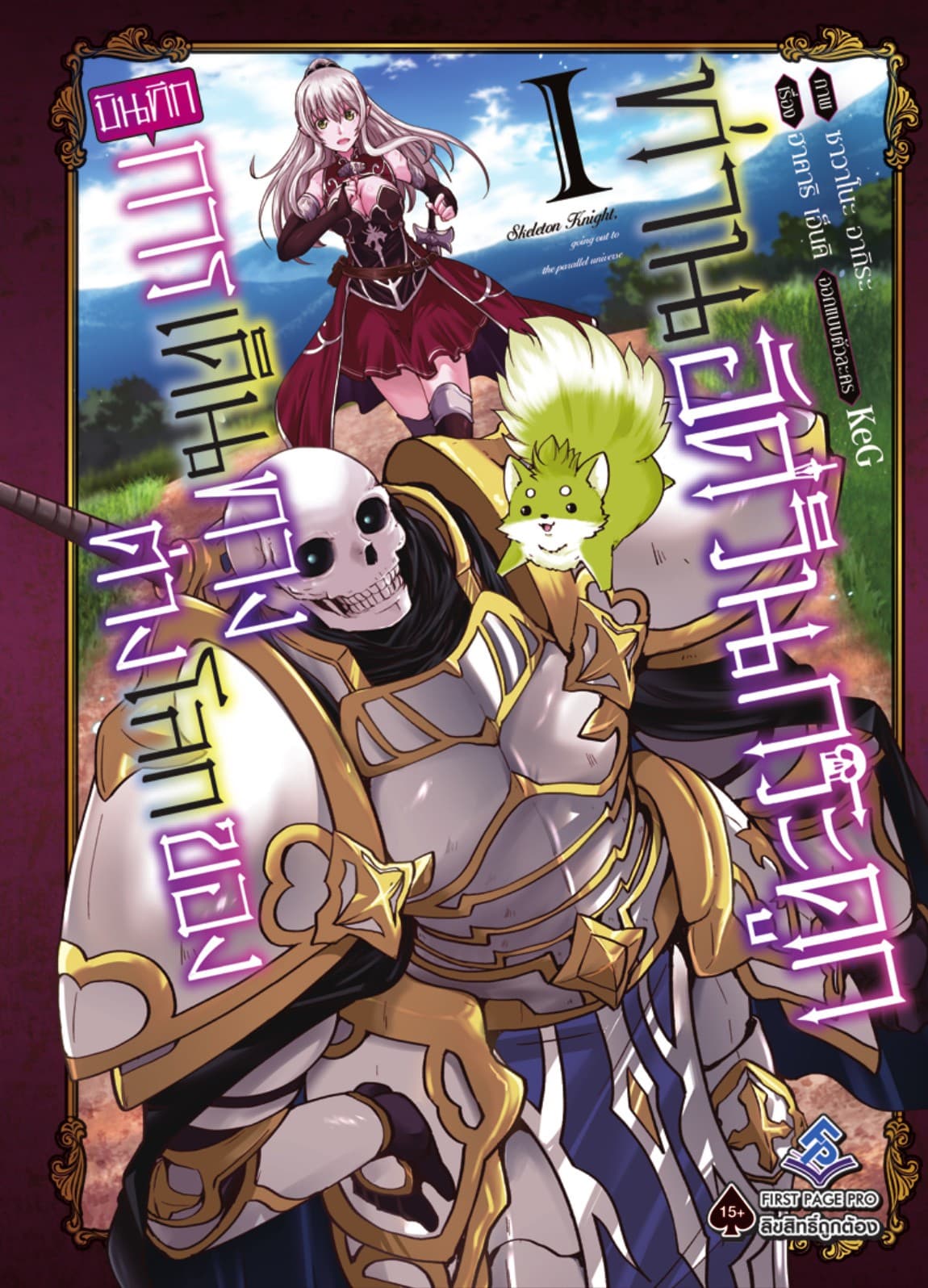 บันทึกการเดินทางต่างโลกของท่านอัศวินกระดูก 1 (ฉบับการ์ตูน)