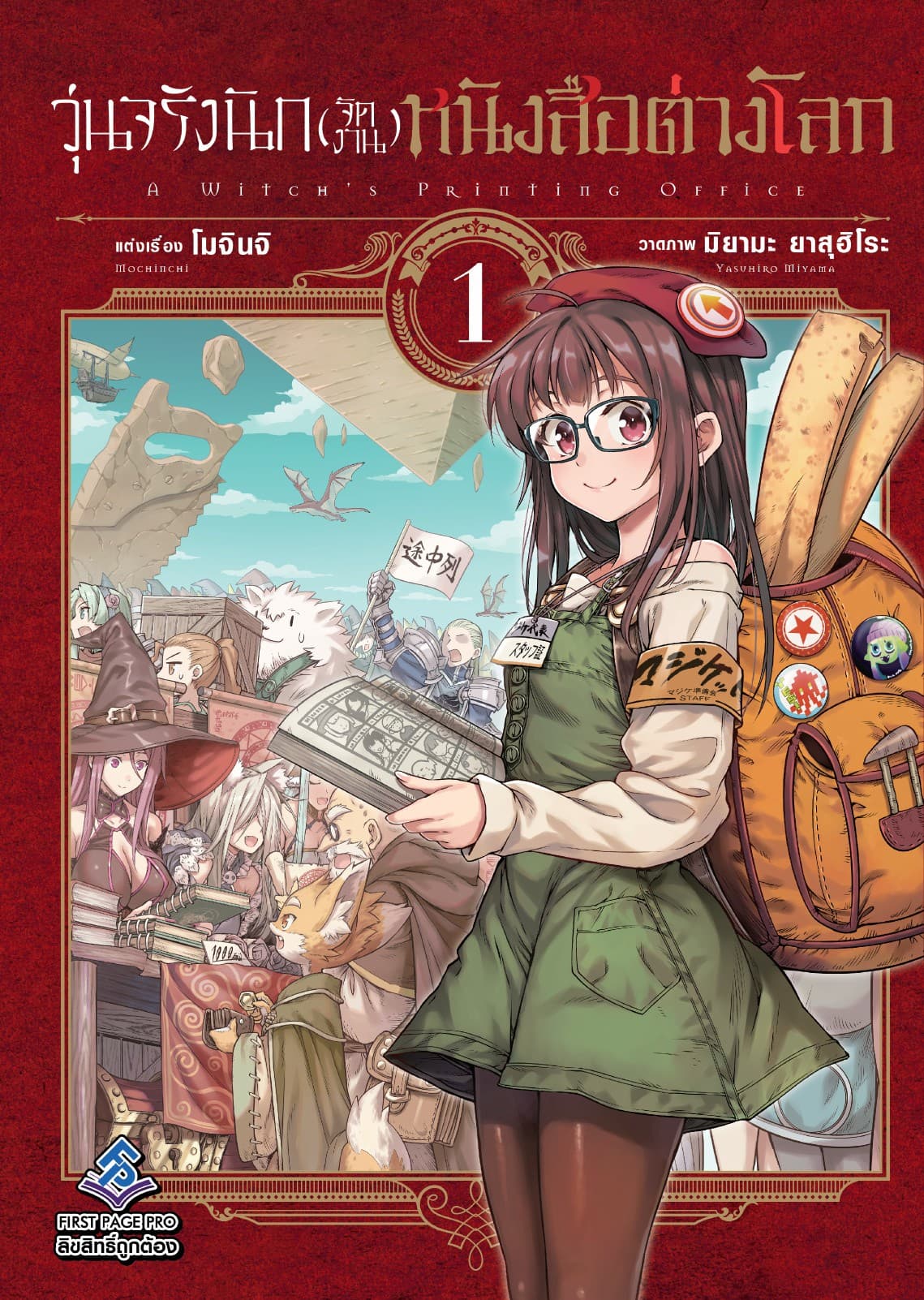วุ่นจริงนัก(จัดงาน)หนังสือต่างโลก เล่ม 1 - Mahotsukai No Insatsujo