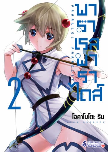 พาราเรล พาราไดส์ เล่ม 2