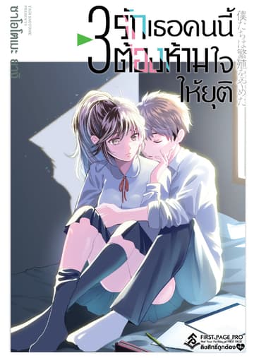 รักเธอคนนี้ต้องห้ามใจให้ยุติ เล่ม 3
