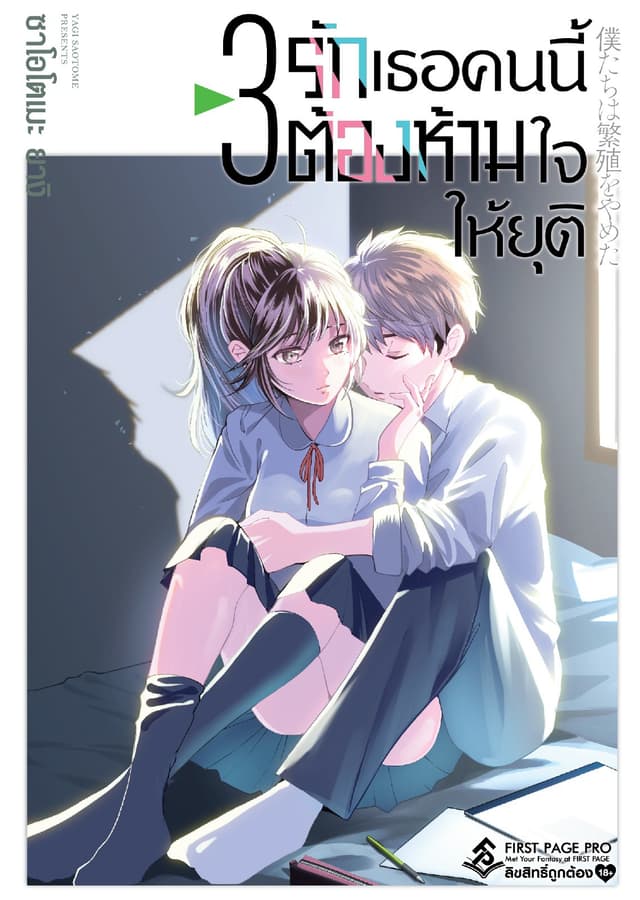 รักเธอคนนี้ต้องห้ามใจให้ยุติ เล่ม 3