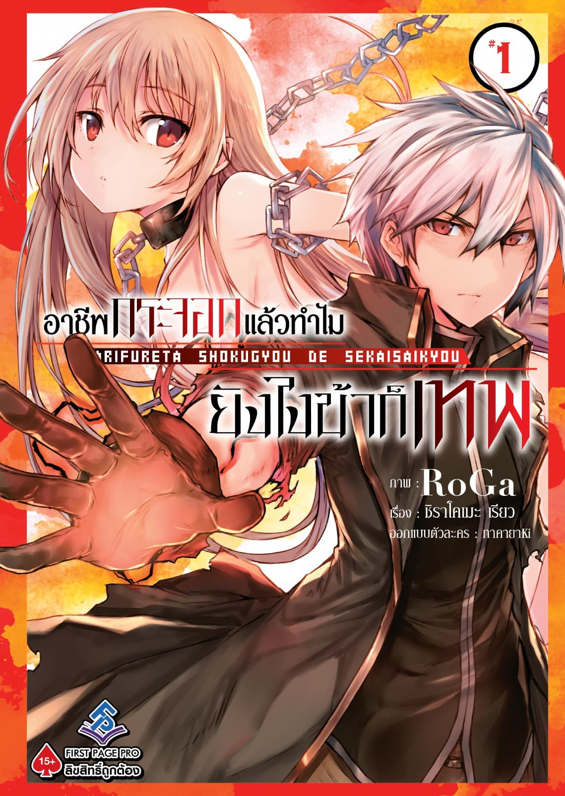 อาชีพกระจอกแล้วทำไม ยังไงข้าก็เทพ - เล่ม 1 (ฉบับการ์ตูน)