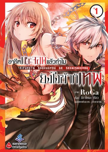 อาชีพกระจอกแล้วทำไม ยังไงข้าก็เทพ - เล่ม 1 (ฉบับการ์ตูน)