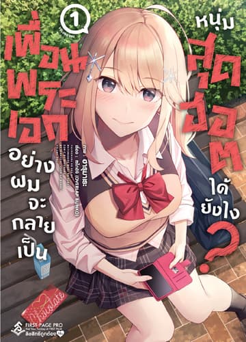 เพื่อนพระเอกอย่างผมจะกลายเป็นหนุ่มสุดฮอตได้ยังไง (ฉบับการ์ตูน) เล่ม 1