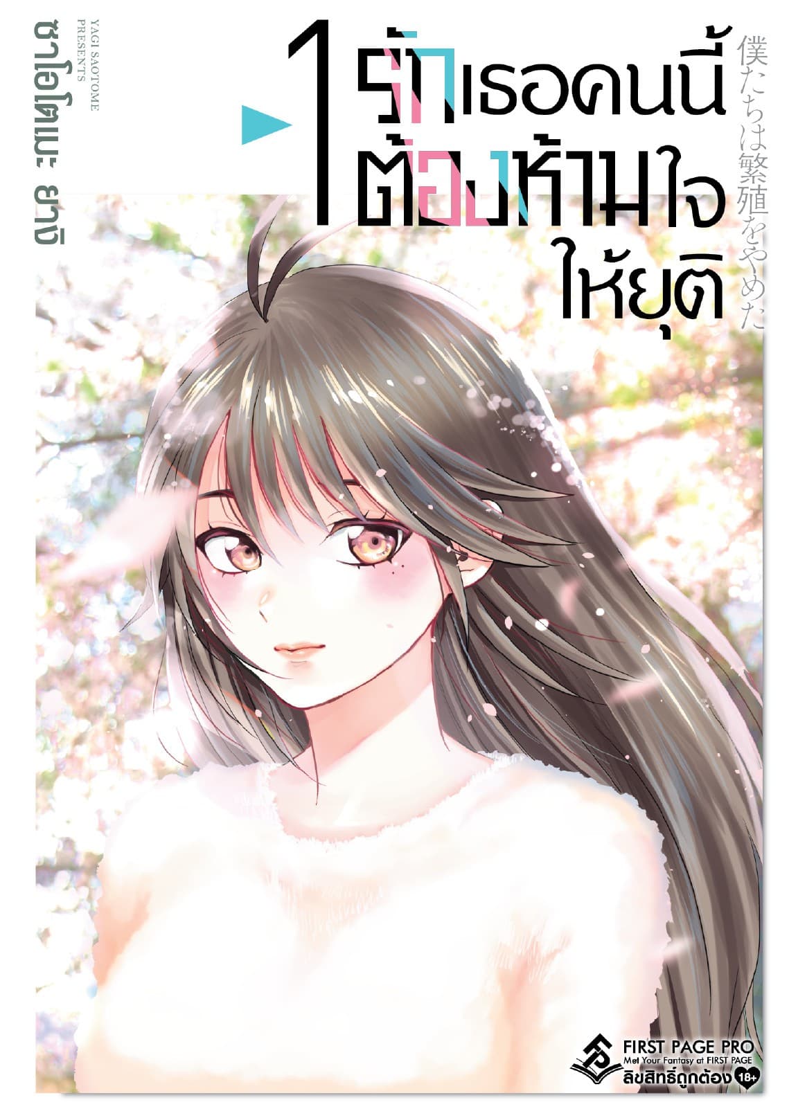 รักเธอคนนี้ต้องห้ามใจให้ยุติ เล่ม 1