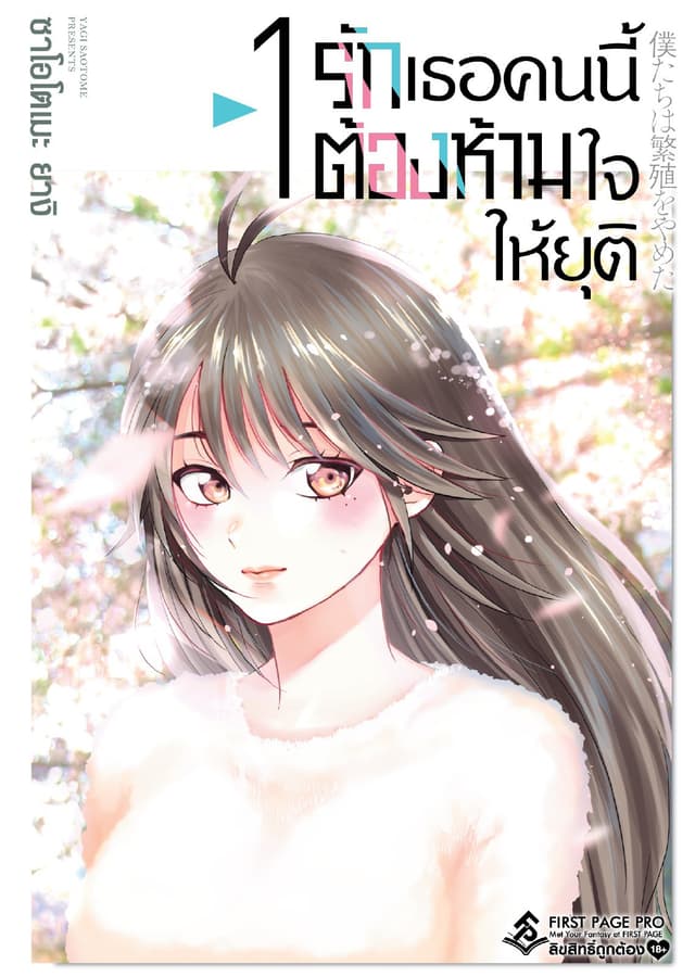 รักเธอคนนี้ต้องห้ามใจให้ยุติ เล่ม 1