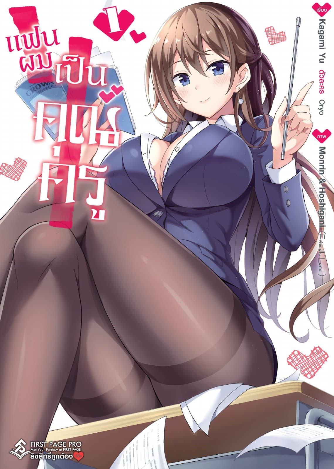 แฟนผมเป็นคุณครู เล่ม 1 (ฉบับการ์ตูน)