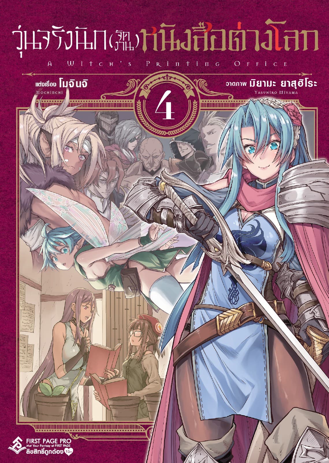 วุ่นจริงนัก(จัดงาน)หนังสือต่างโลก เล่ม 4 - Mahotsukai No Insatsujo