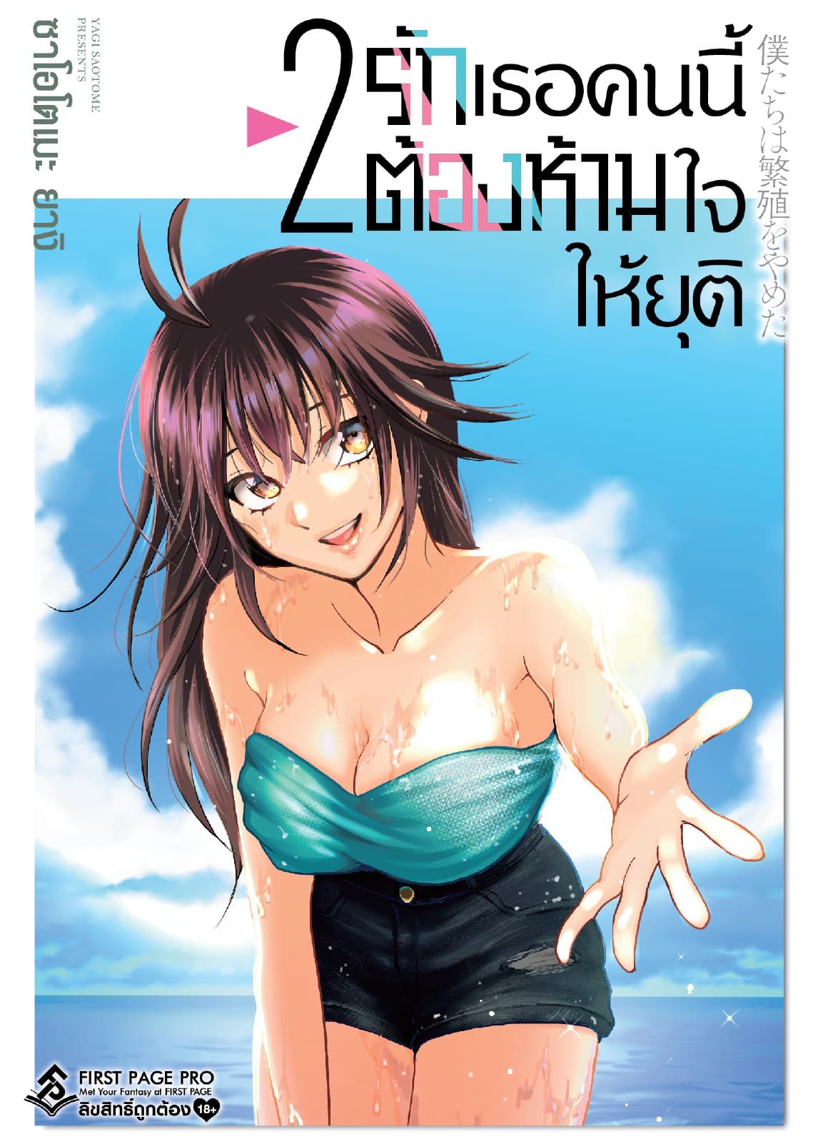 รักเธอคนนี้ต้องห้ามใจให้ยุติ เล่ม 2