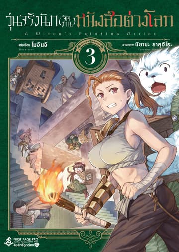 วุ่นจริงนัก(จัดงาน)หนังสือต่างโลก เล่ม 3 - Mahotsukai No Insatsujo