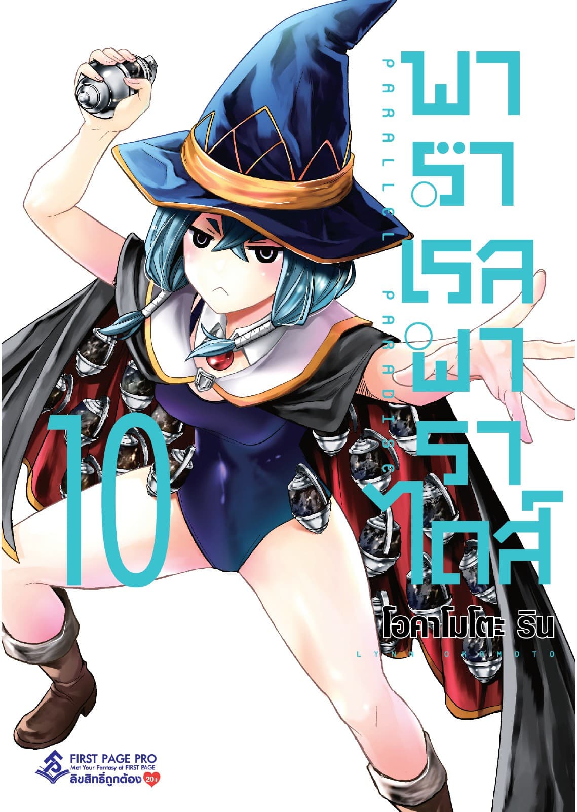 พาราเรล พาราไดส์ เล่ม 10