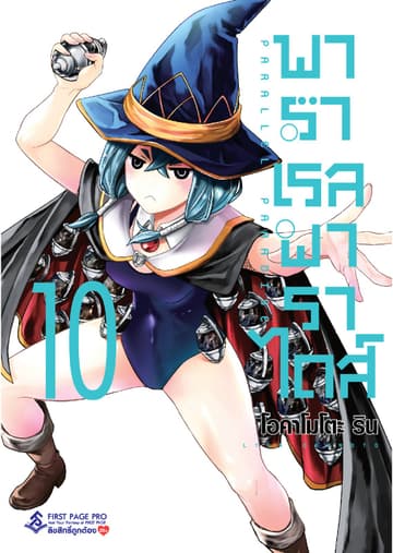 พาราเรล พาราไดส์ เล่ม 10