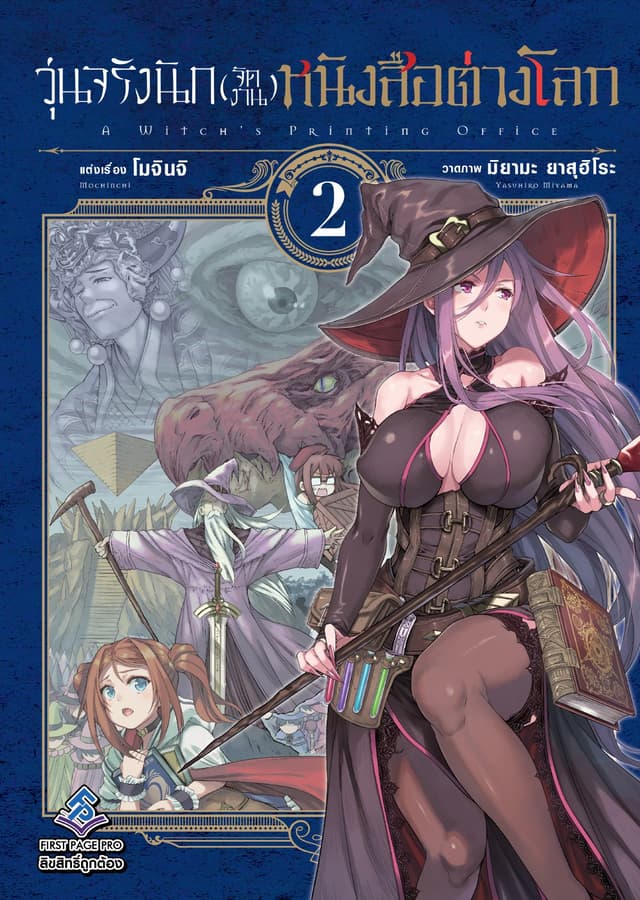 วุ่นจริงนัก(จัดงาน)หนังสือต่างโลก เล่ม 2 - Mahotsukai No Insatsujo