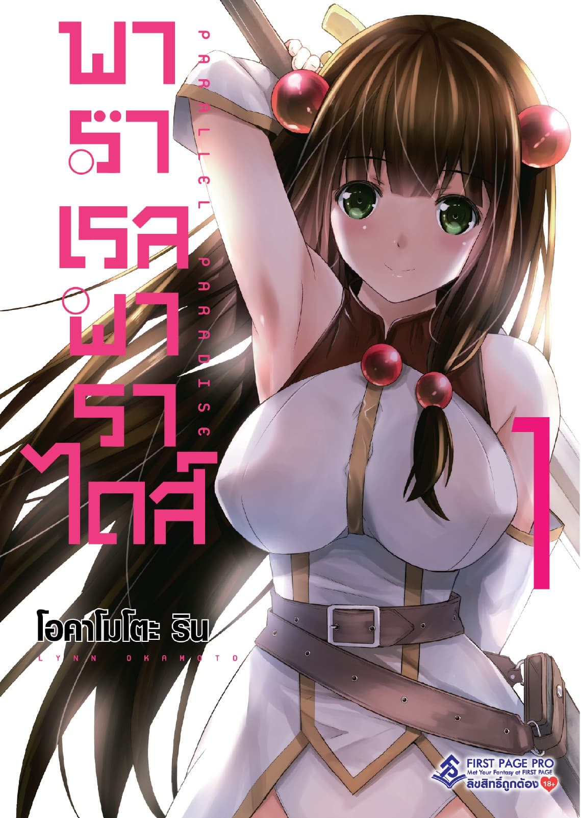 พาราเรล พาราไดส์ เล่ม 1