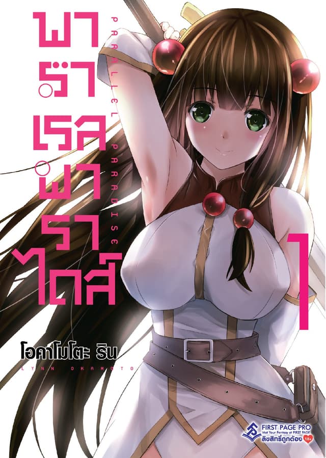 พาราเรล พาราไดส์ เล่ม 1