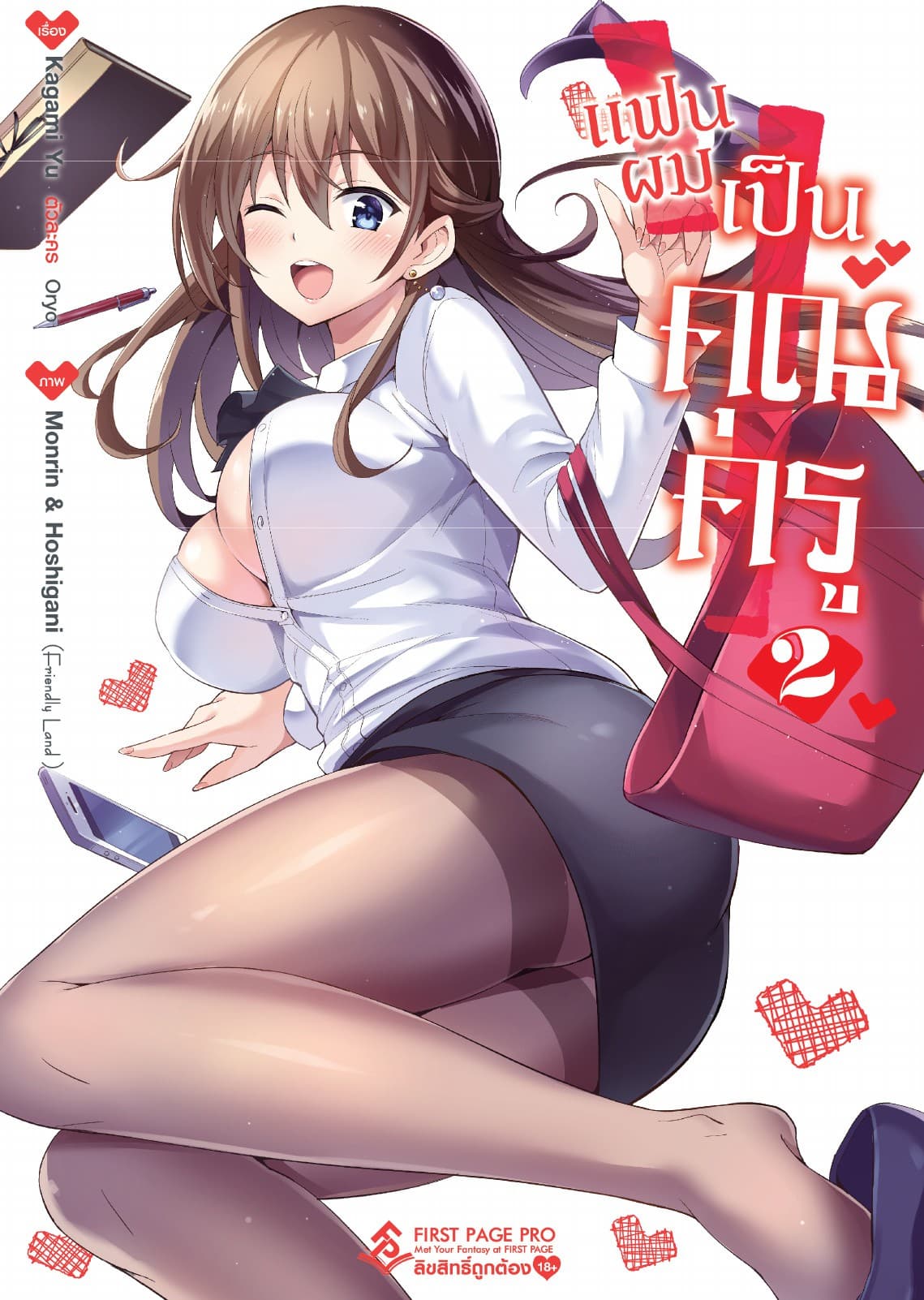 แฟนผมเป็นคุณครู เล่ม 2 (ฉบับการ์ตูน)