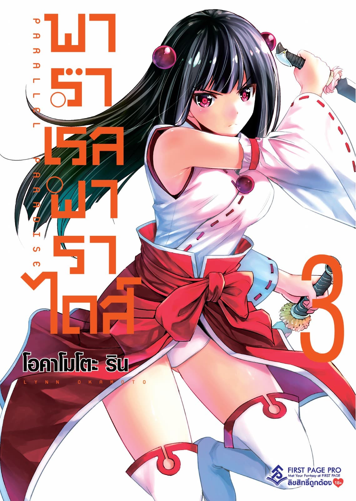 พาราเรล พาราไดส์ เล่ม 3