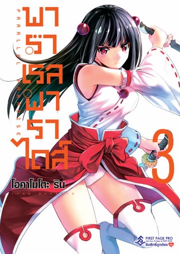 พาราเรล พาราไดส์ เล่ม 3