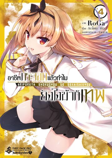 อาชีพกระจอกแล้วทำไม ยังไงข้าก็เทพ - เล่ม 4 (ฉบับการ์ตูน)