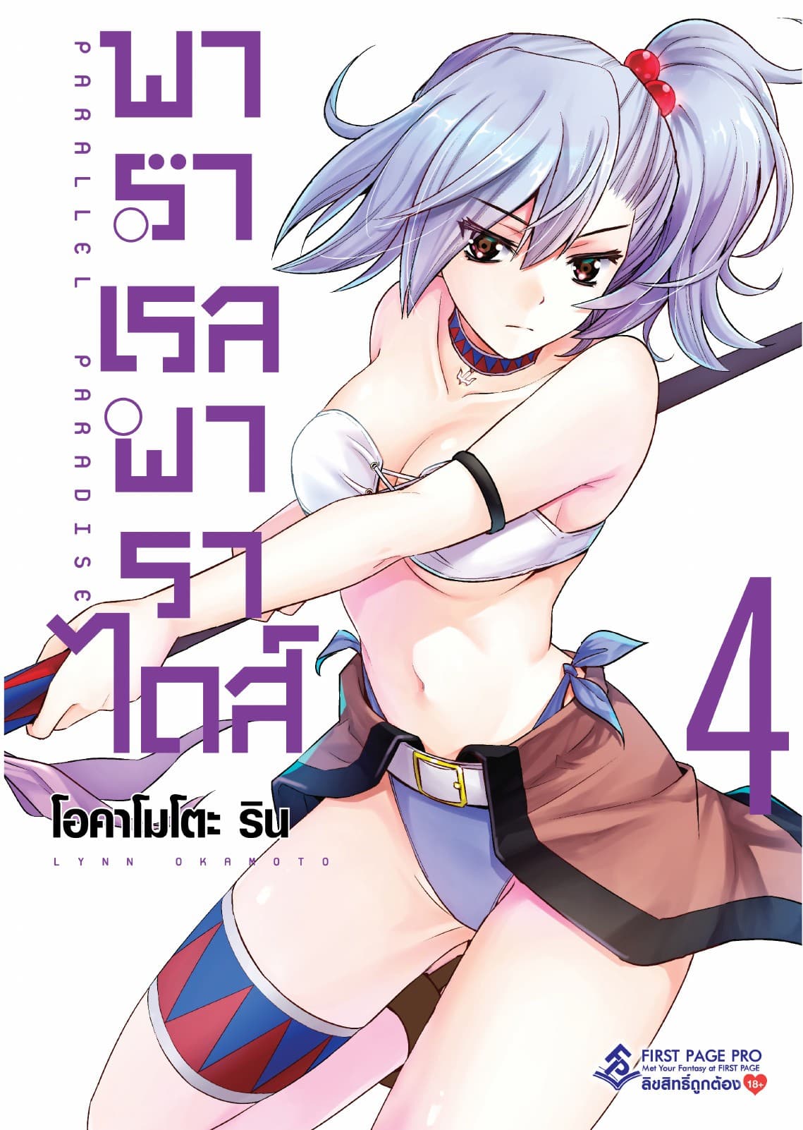 พาราเรล พาราไดส์ เล่ม 4